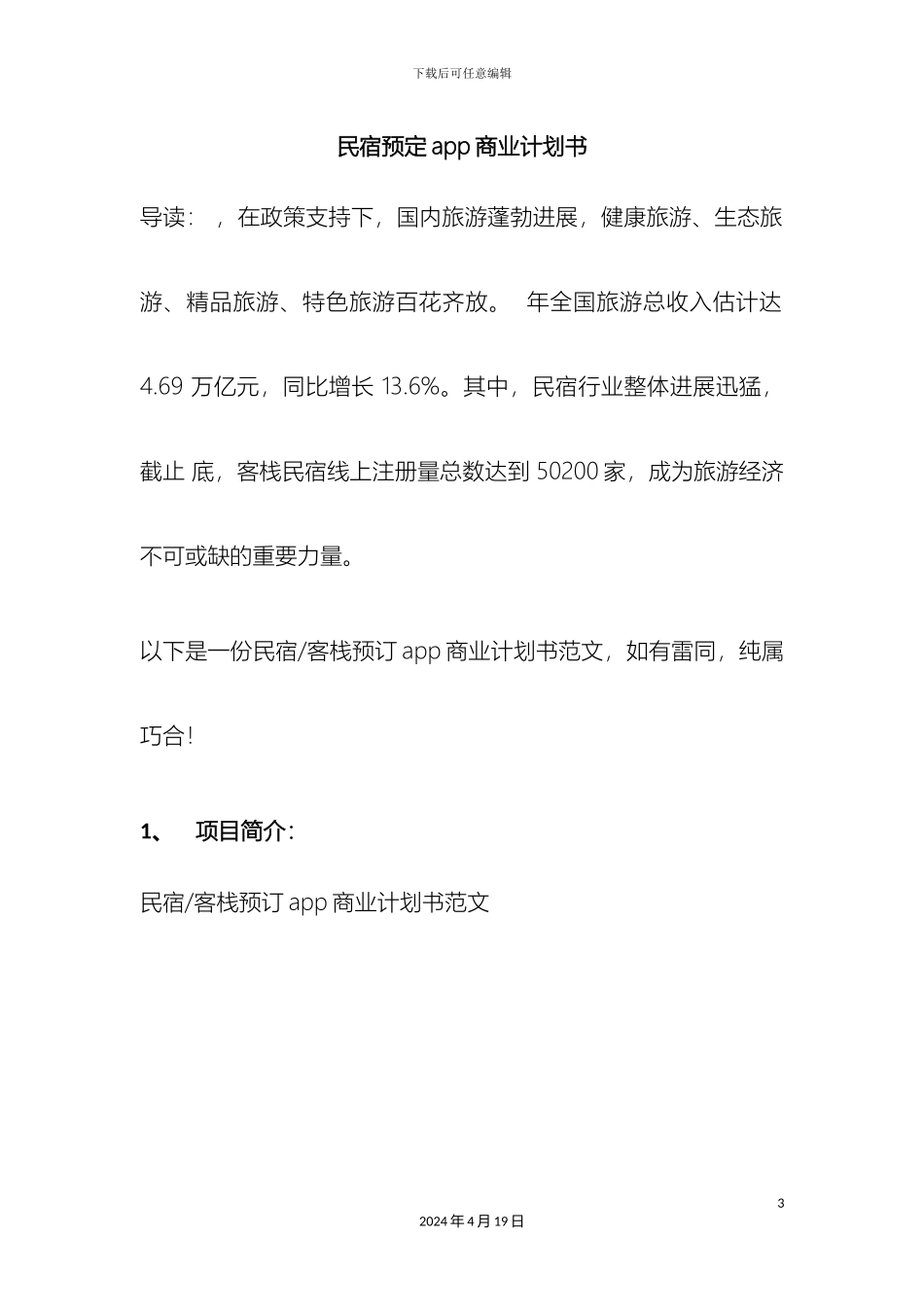民宿客栈预订app商业计划书范文_第3页