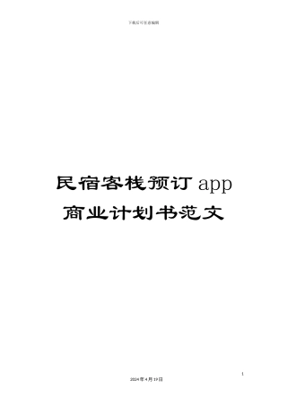 民宿客栈预订app商业计划书范文