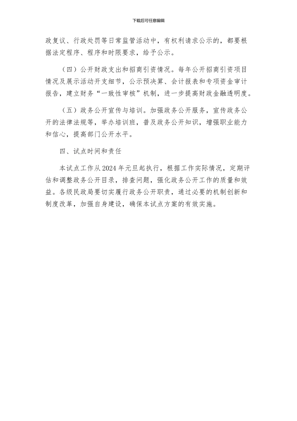 民政局推行政务公开制度试点工作实施方案_第2页