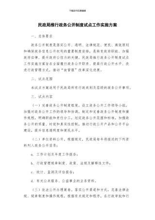 民政局推行政务公开制度试点工作实施方案
