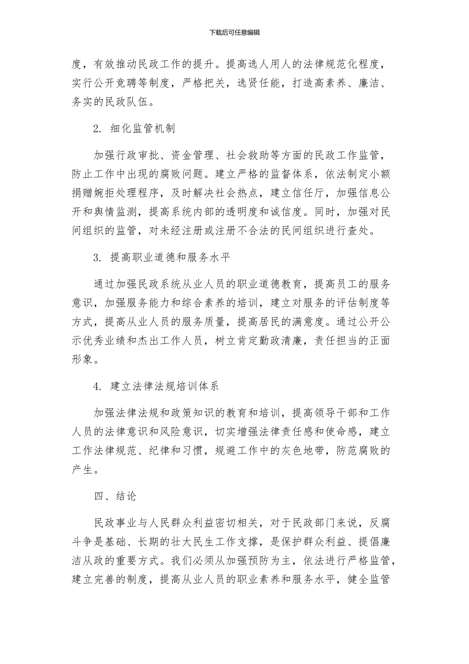 民政系统廉能防控整体方案_第2页