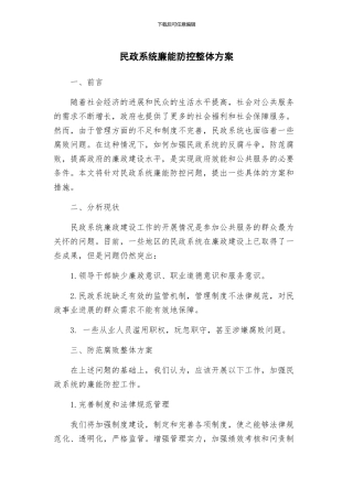 民政系统廉能防控整体方案