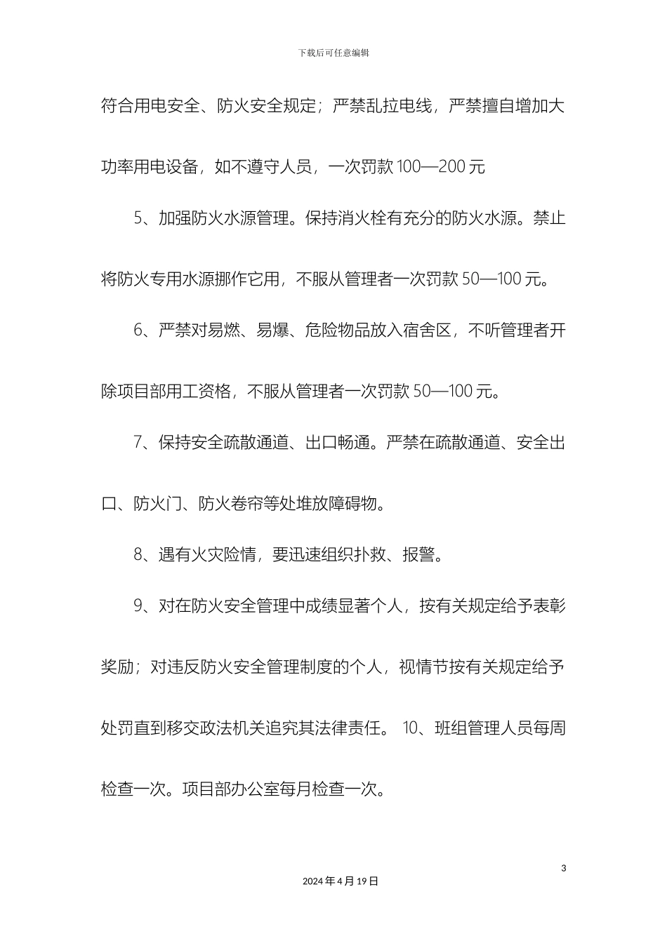 民工宿舍安全防火管理制度_第3页