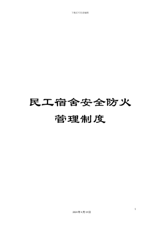 民工宿舍安全防火管理制度