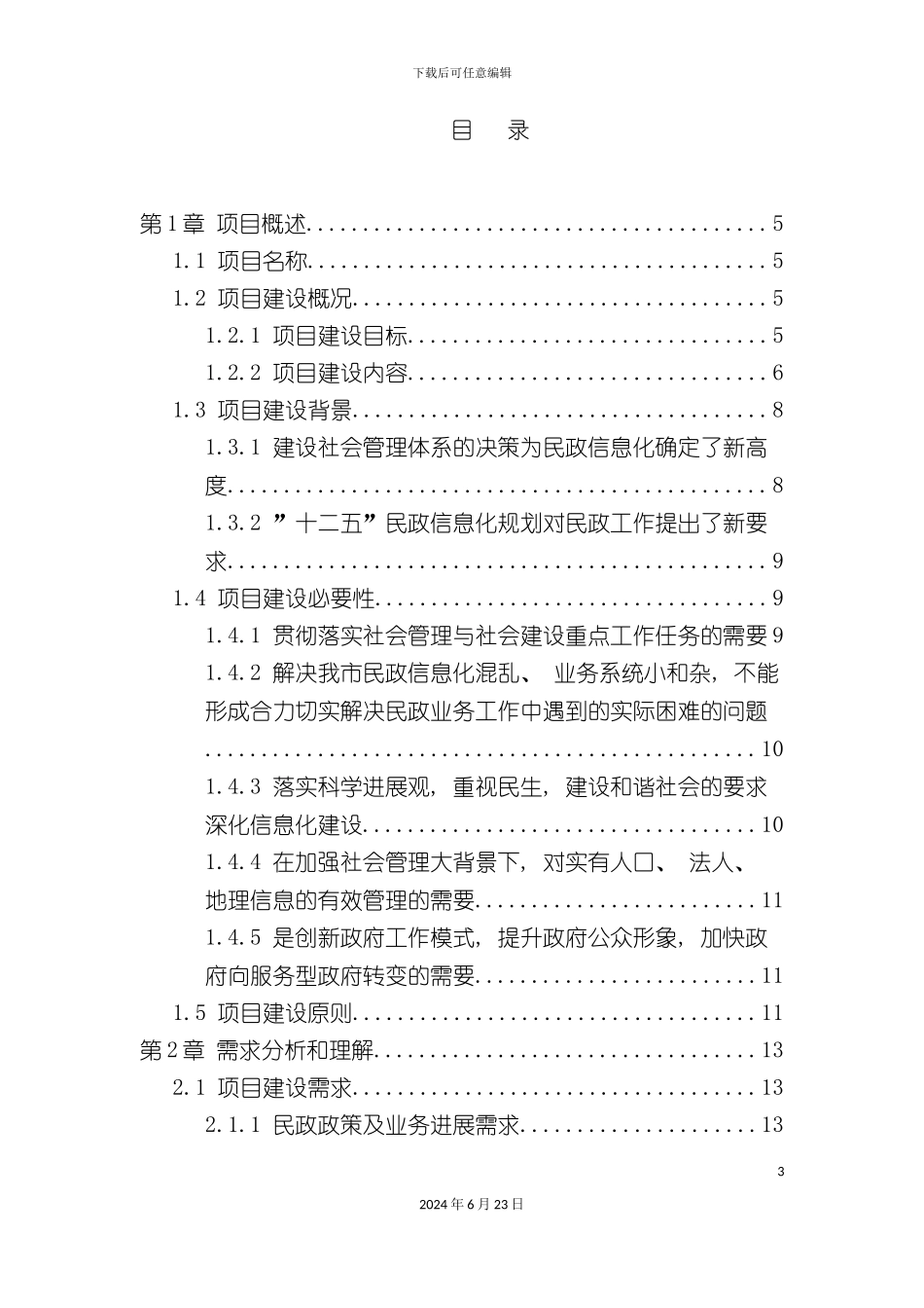 民政电子政务信息系统总体方案_第3页