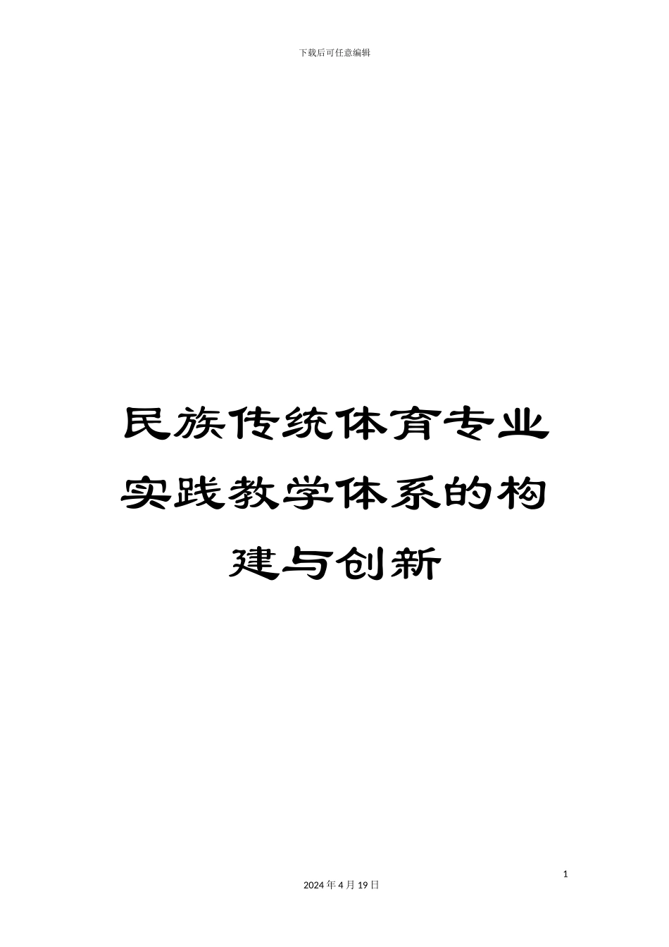 民族传统体育专业实践教学体系的构建与创新_第1页