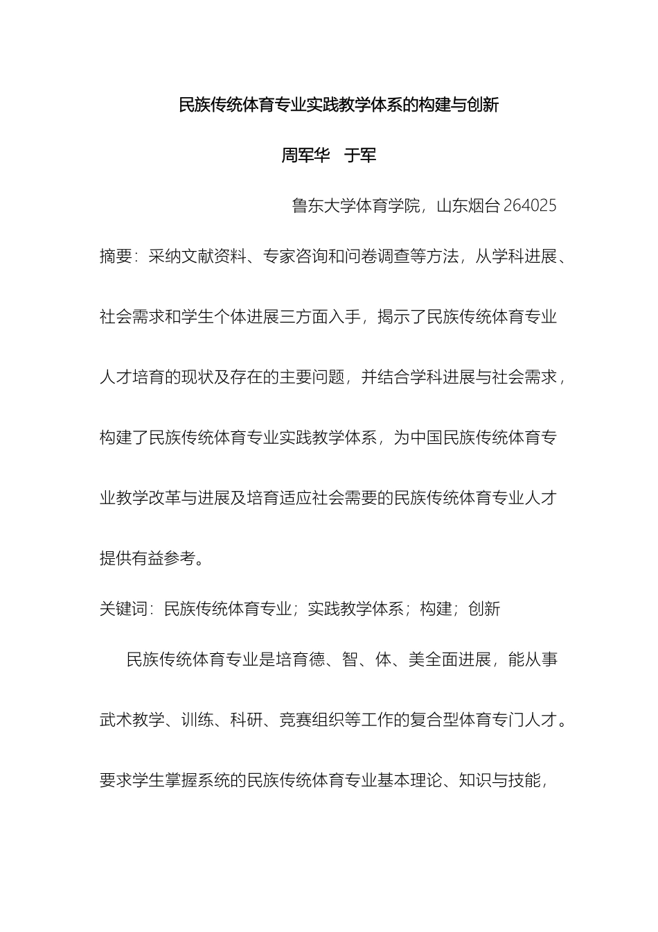 民族传统体育专业实践教学体系的构建与创新_第2页