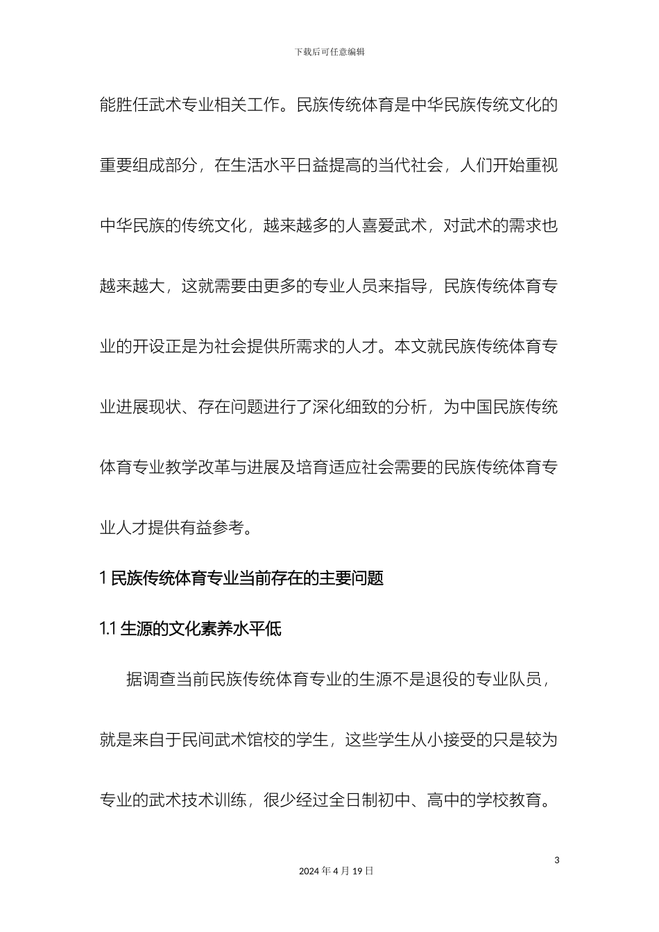 民族传统体育专业实践教学体系的构建与创新_第3页