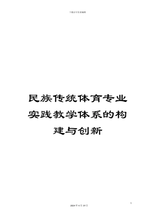 民族传统体育专业实践教学体系的构建与创新