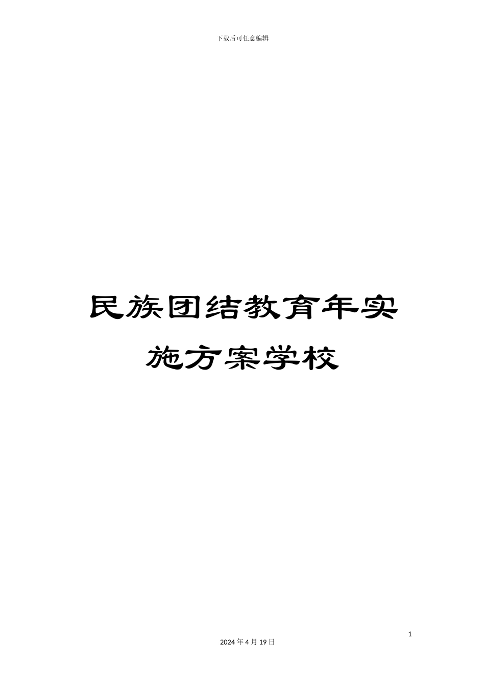 民族团结教育年实施方案学校_第1页