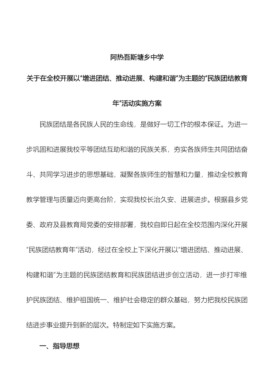 民族团结教育年实施方案学校_第2页