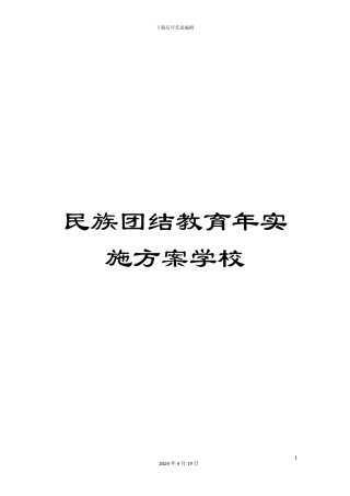 民族团结教育年实施方案学校