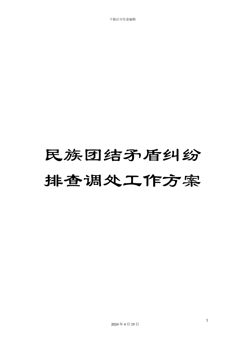民族团结矛盾纠纷排查调处工作方案_第1页