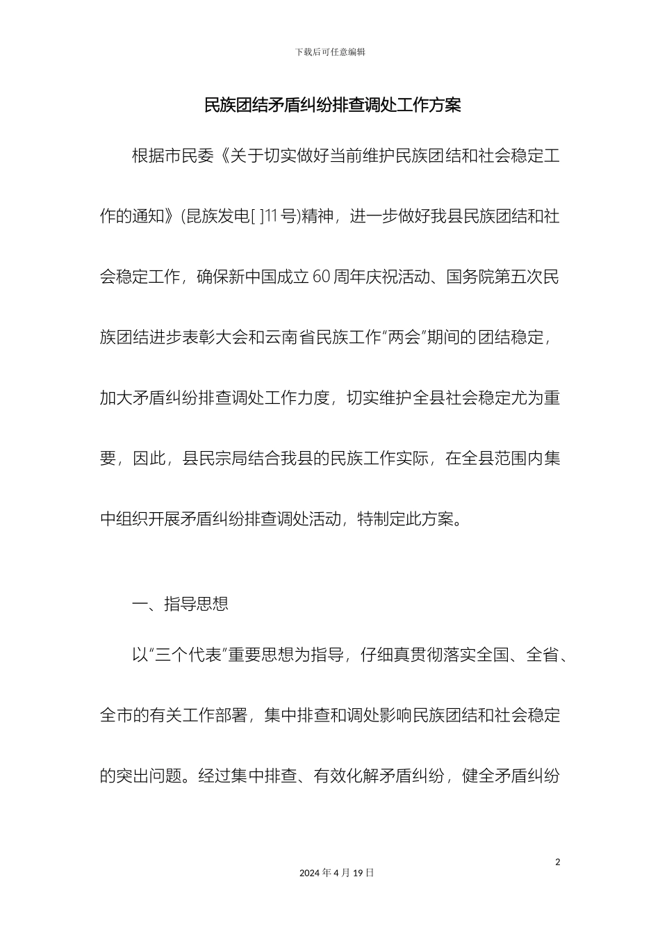 民族团结矛盾纠纷排查调处工作方案_第2页