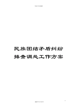 民族团结矛盾纠纷排查调处工作方案