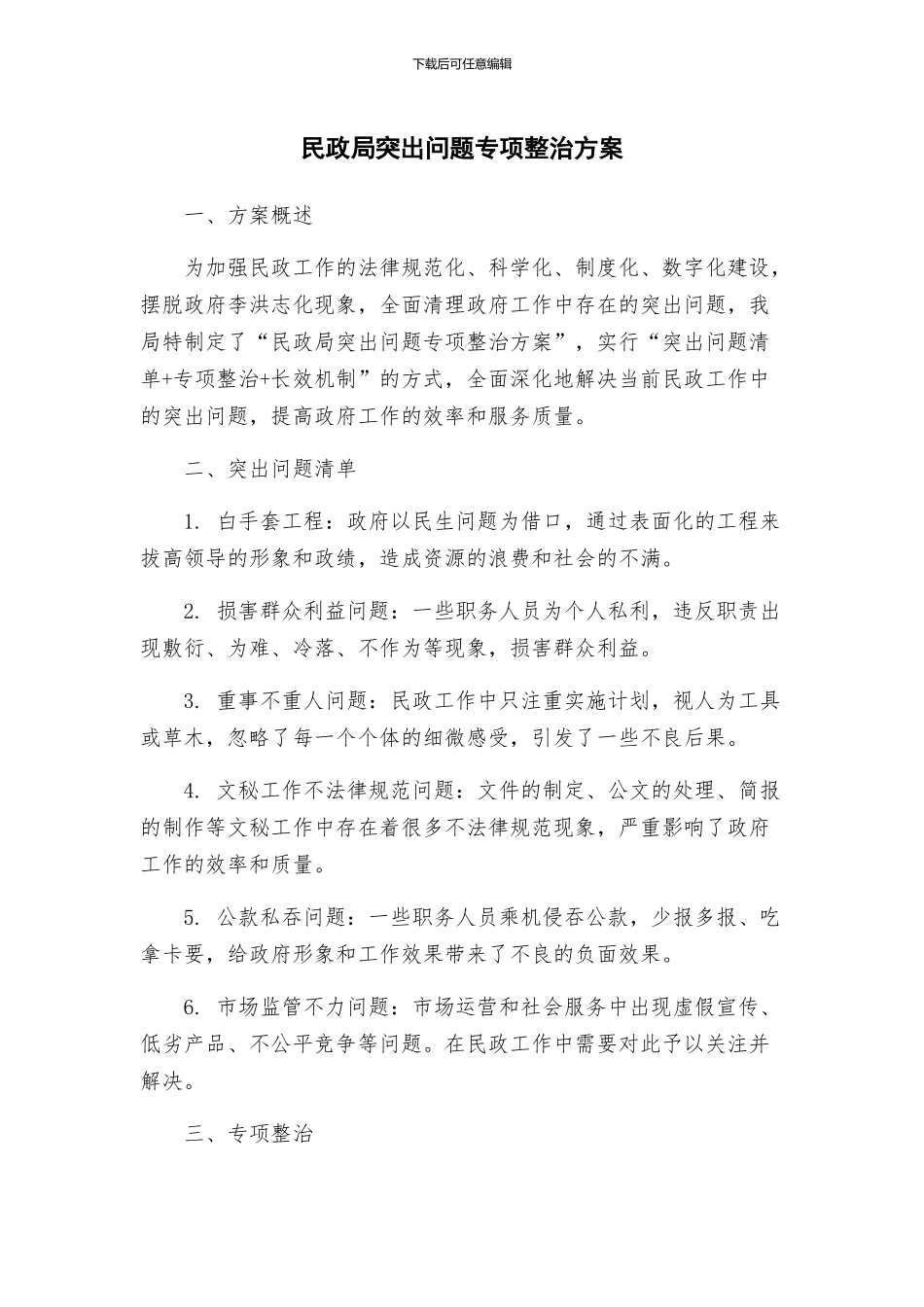民政局突出问题专项整治方案_第1页