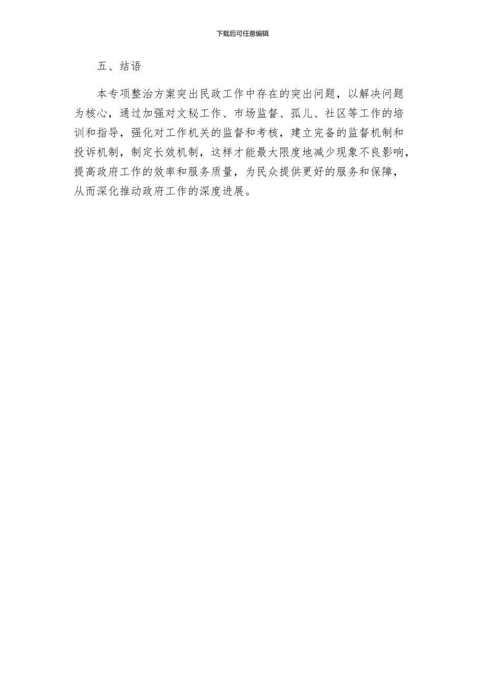 民政局突出问题专项整治方案_第3页