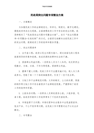 民政局突出问题专项整治方案