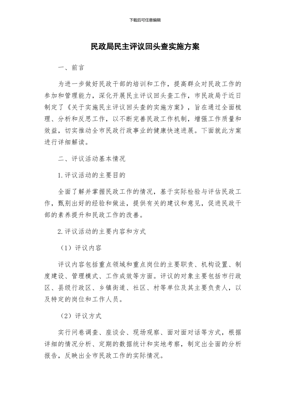 民政局民主评议回头查实施方案_第1页