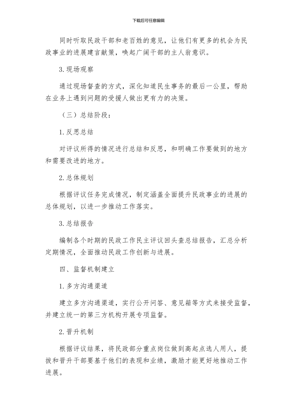 民政局民主评议回头查实施方案_第3页