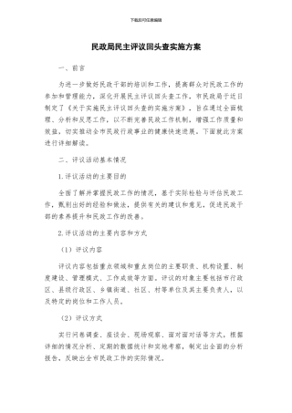 民政局民主评议回头查实施方案