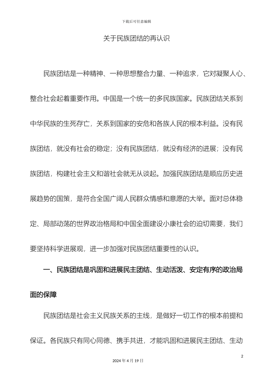 民族团结调研报告_第2页