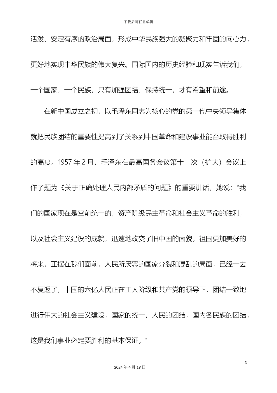 民族团结调研报告_第3页