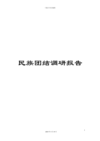 民族团结调研报告