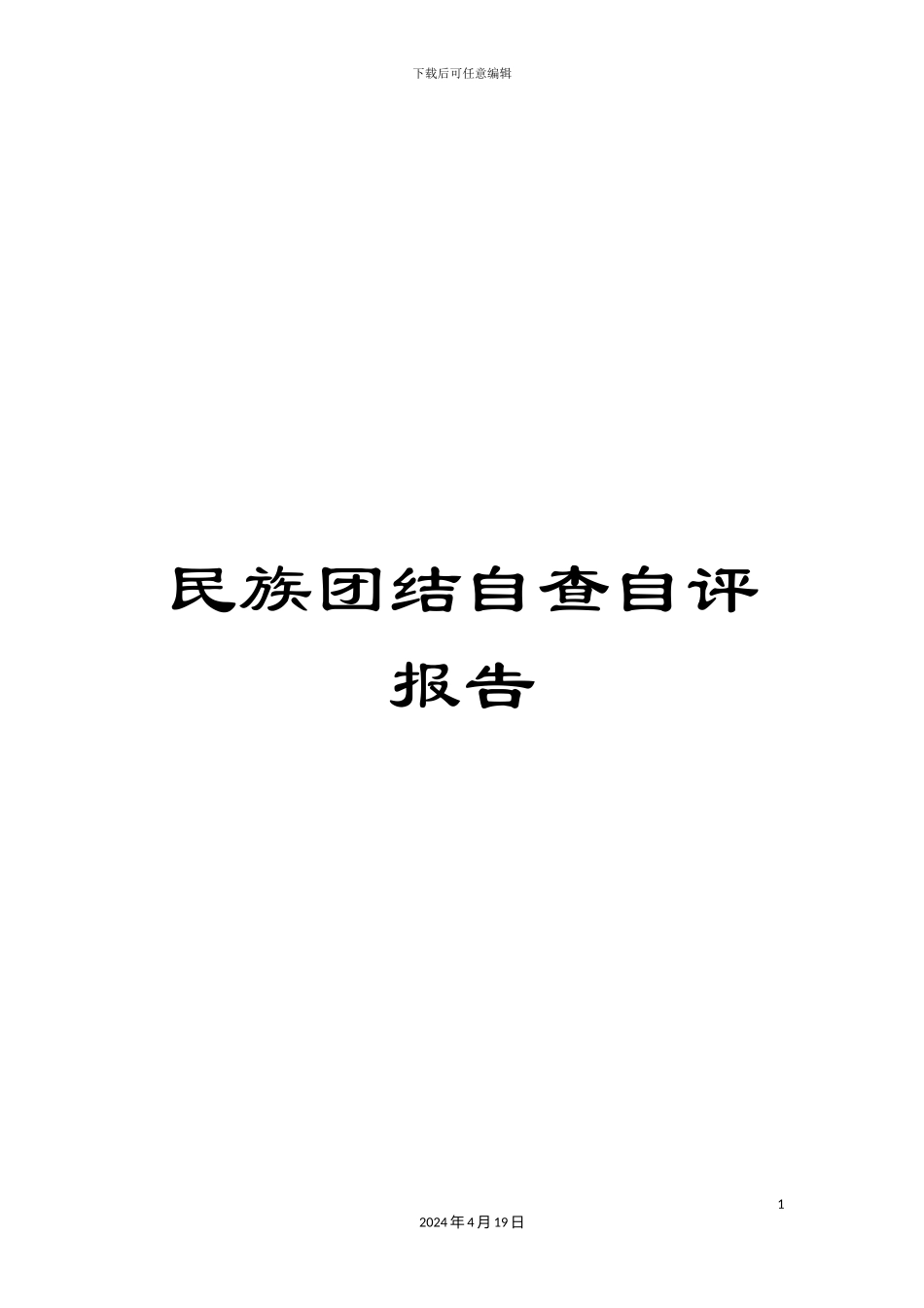 民族团结自查自评报告_第1页