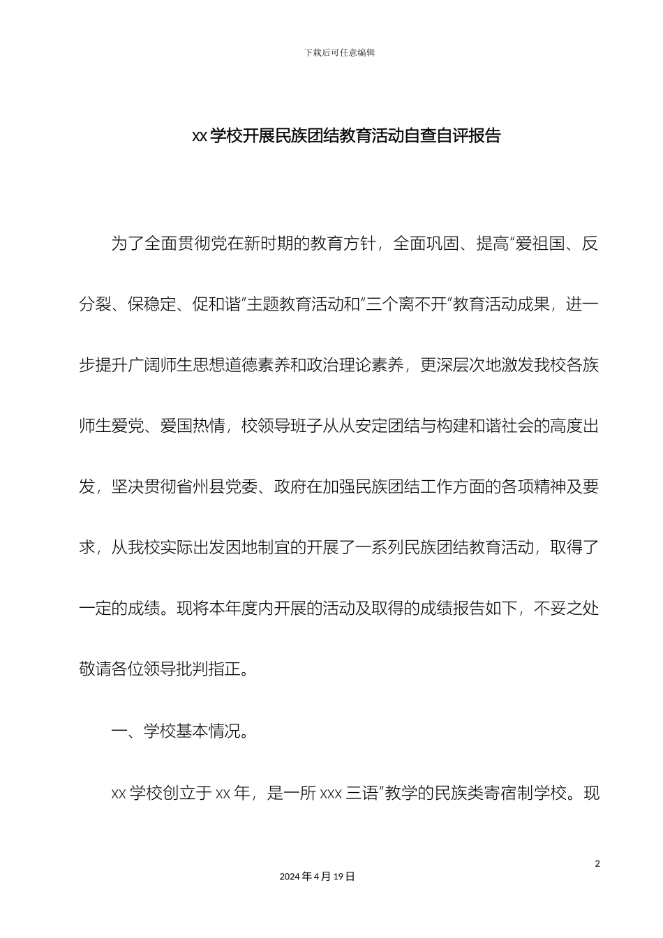 民族团结自查自评报告_第2页