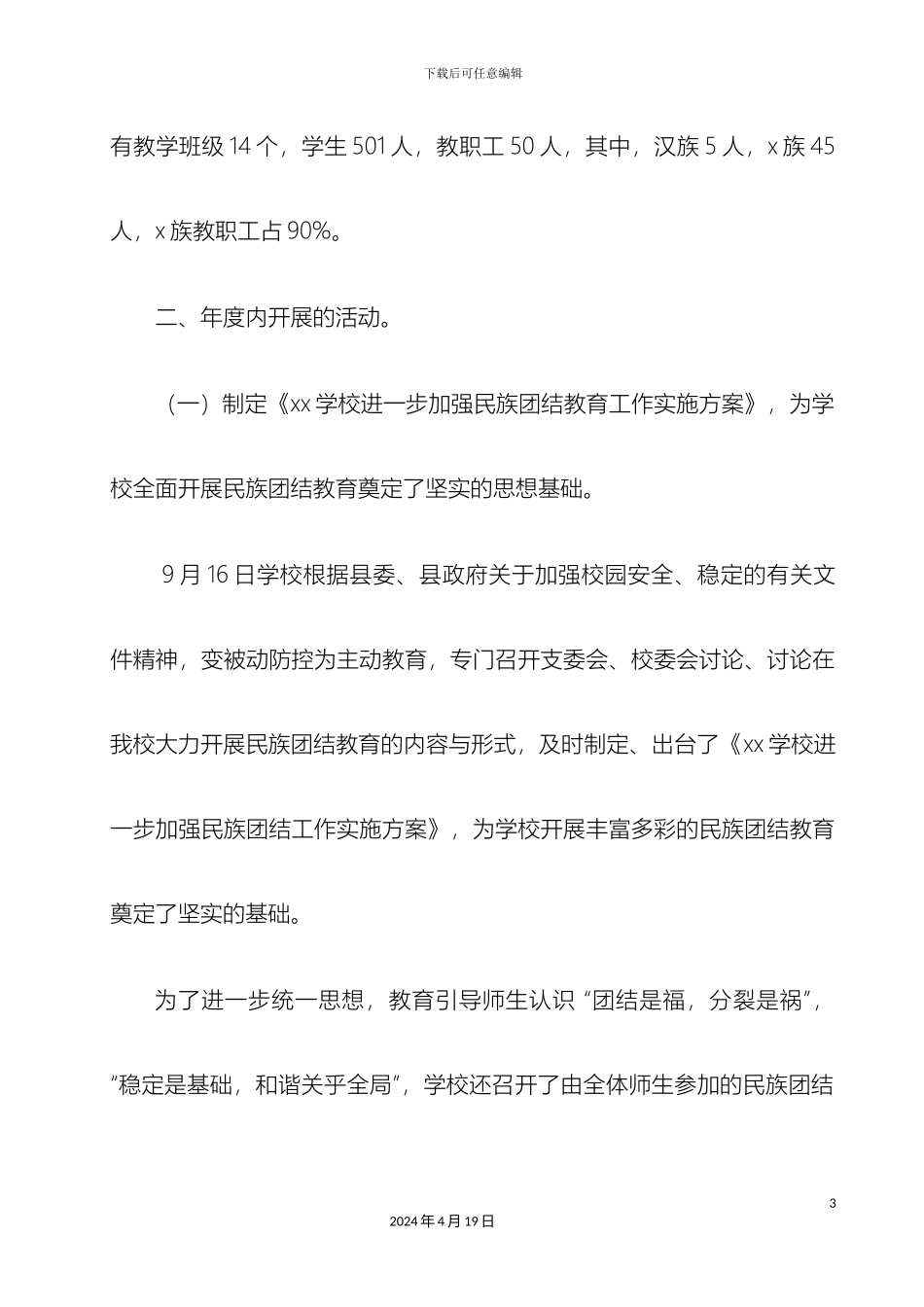民族团结自查自评报告_第3页