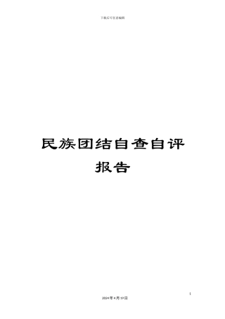 民族团结自查自评报告