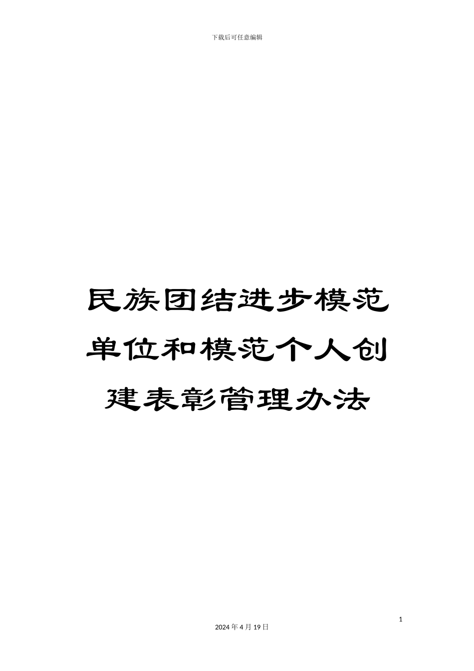 民族团结进步模范单位和模范个人创建表彰管理办法_第1页