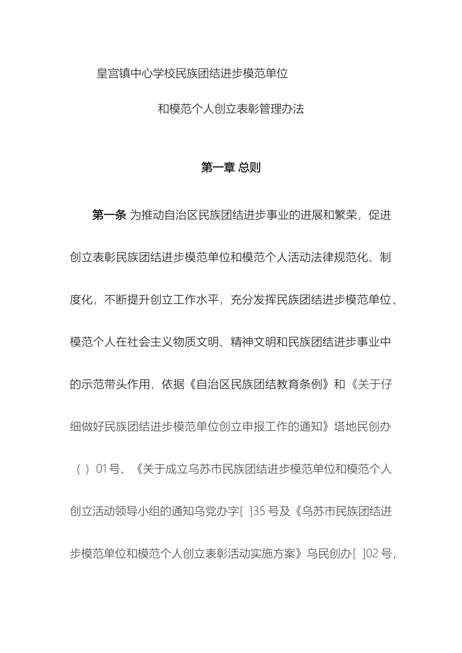 民族团结进步模范单位和模范个人创建表彰管理办法_第2页