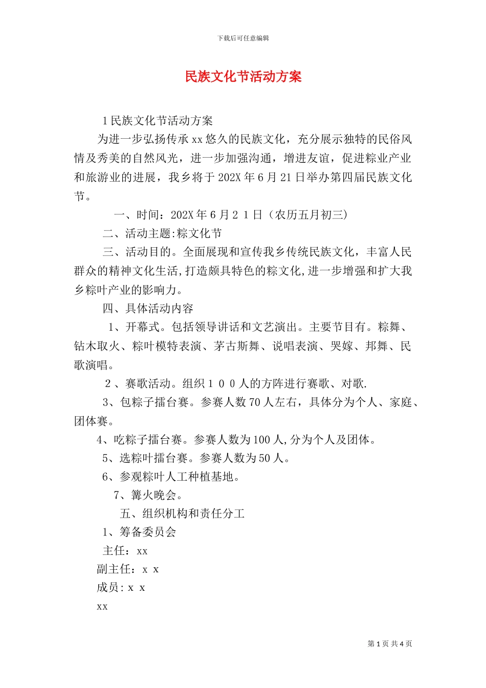 民族文化节活动方案_第1页