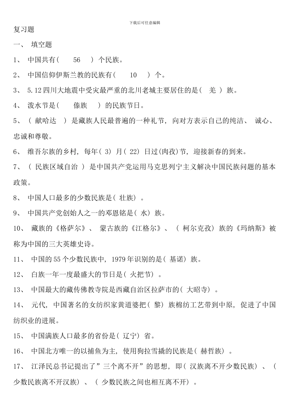 民族理论与民族政策复习题_第1页