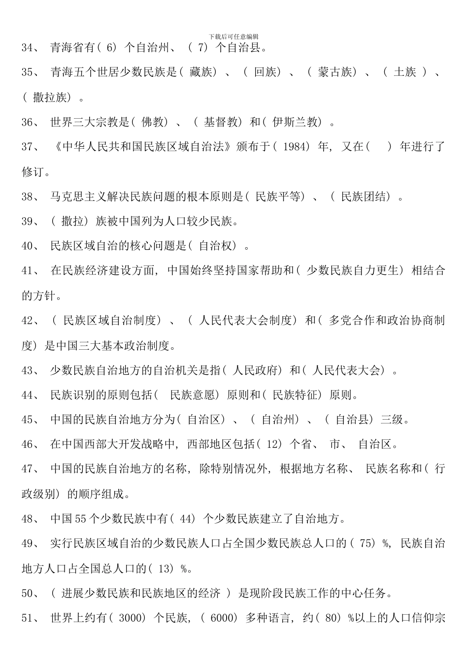 民族理论与民族政策复习题_第3页