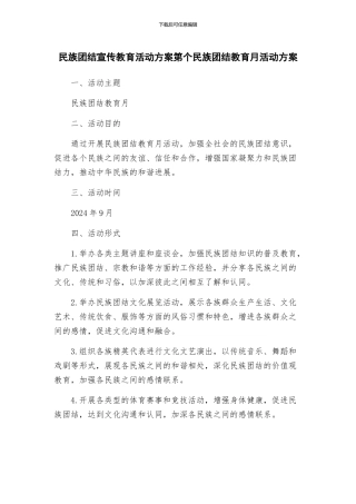 民族团结宣传教育活动方案第个民族团结教育月活动方案