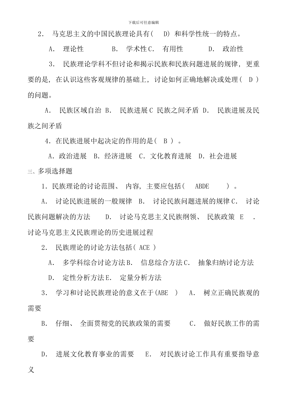 民族理论与民族政策期末复习题参考答案_第2页