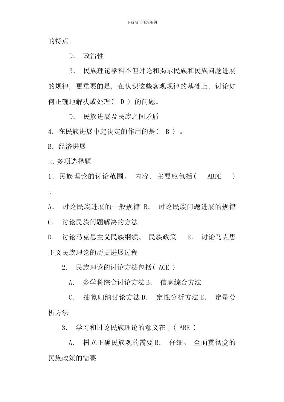 民族理论与民族政策试题资料_第2页
