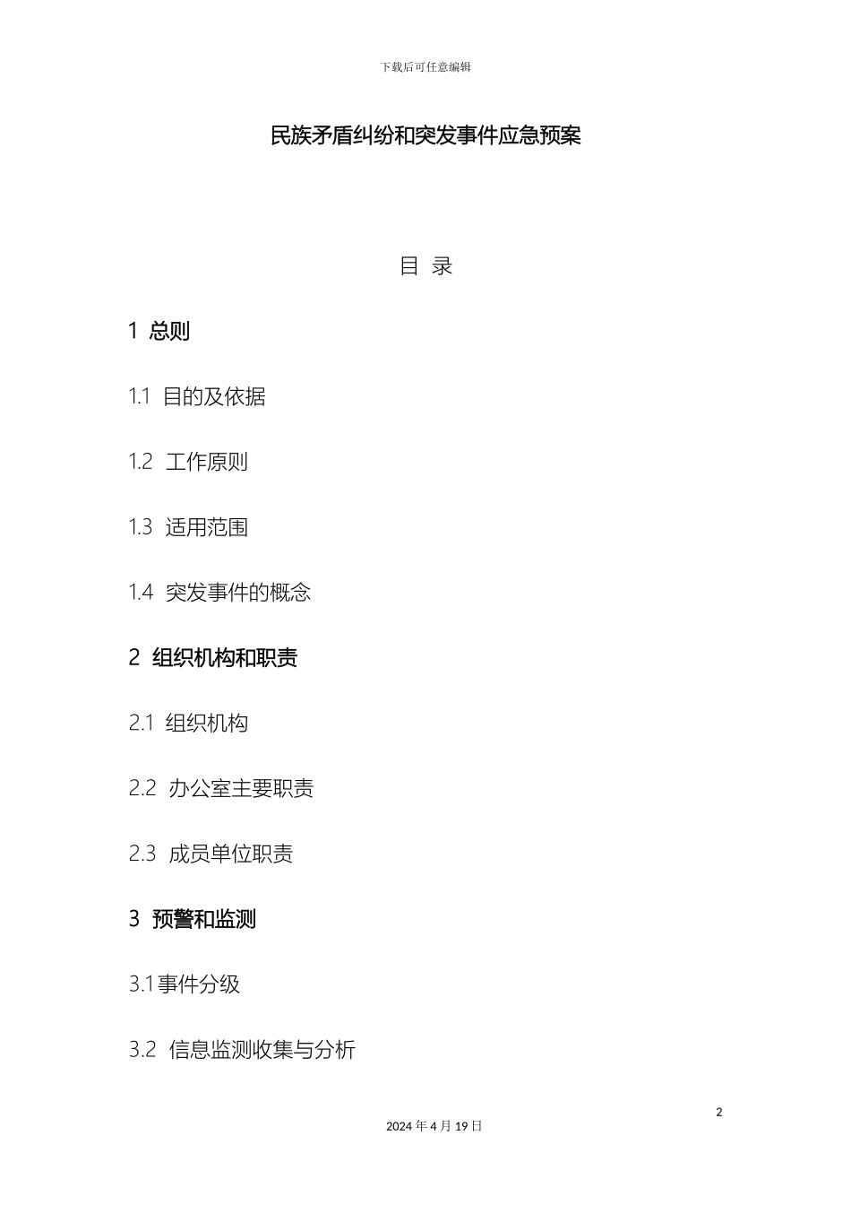 民族宗教事件应急预案_第2页