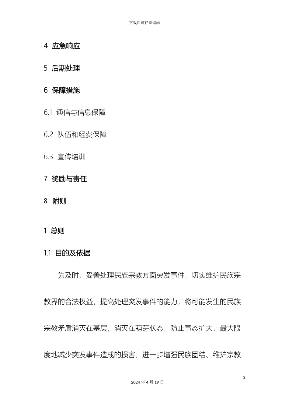 民族宗教事件应急预案_第3页
