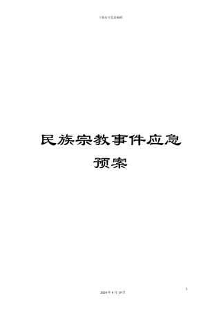 民族宗教事件应急预案