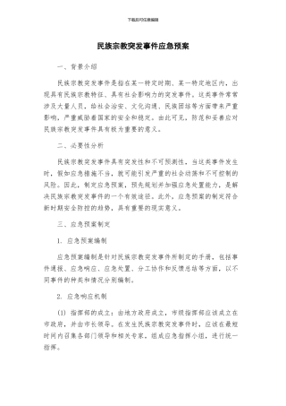 民族宗教突发事件应急预案