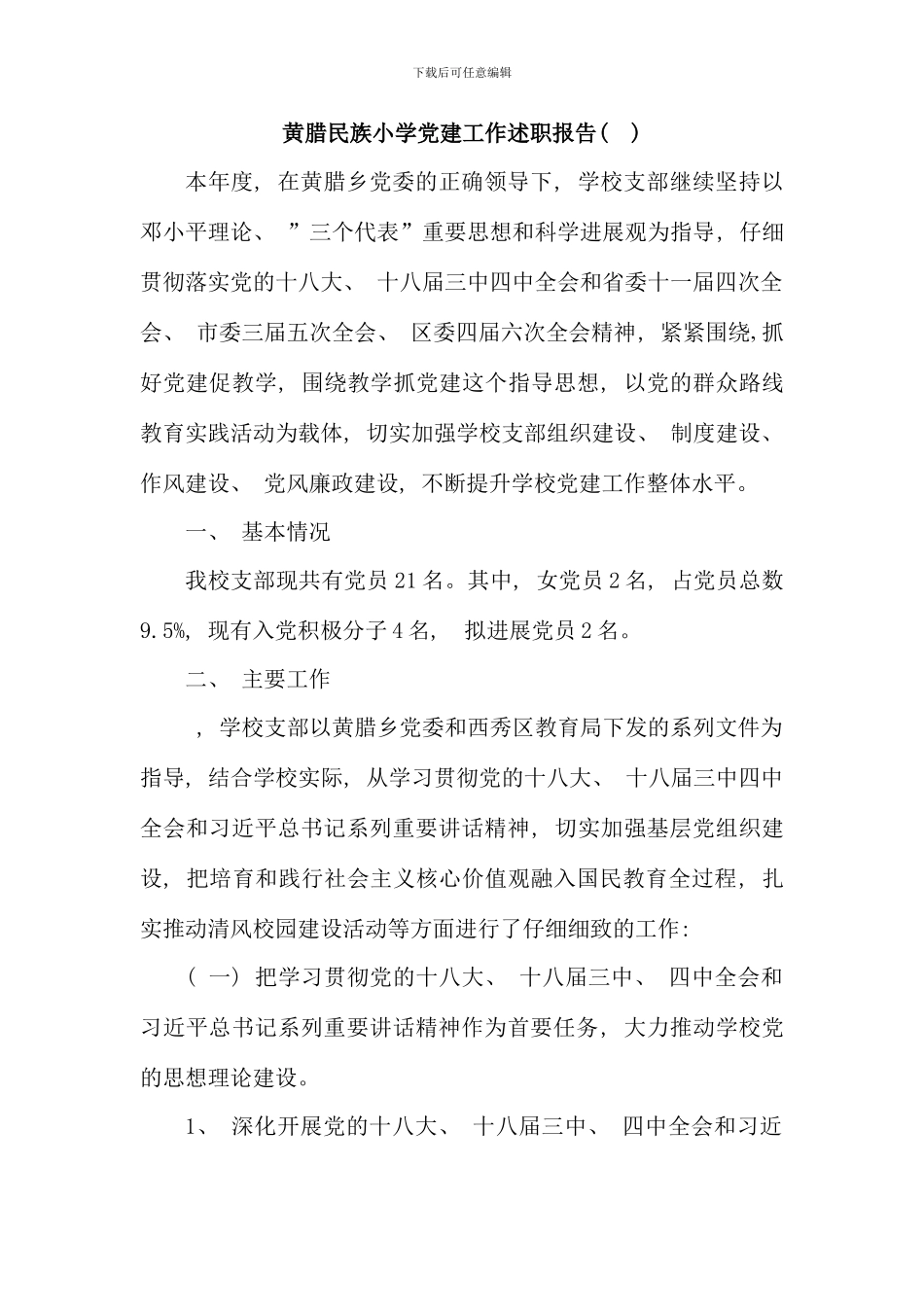 民族小学党建工作述职报告_第1页