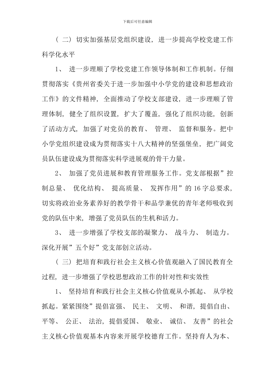 民族小学党建工作述职报告_第3页