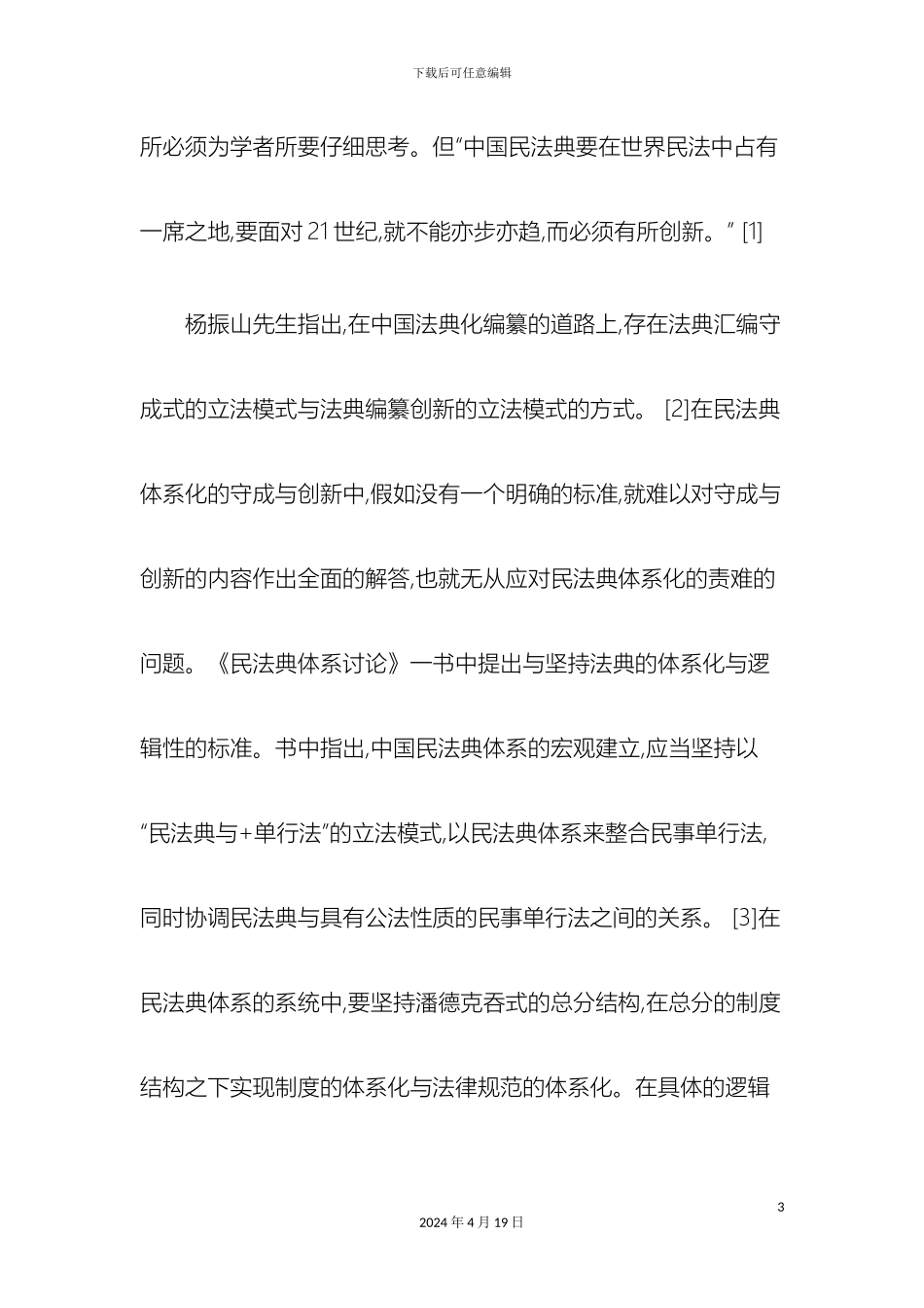 民法典体系化的哲学下_第3页