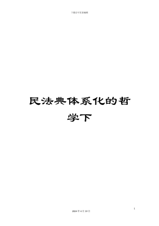 民法典体系化的哲学下