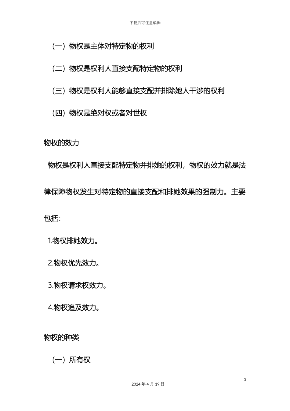 民法分论重点笔记_第3页