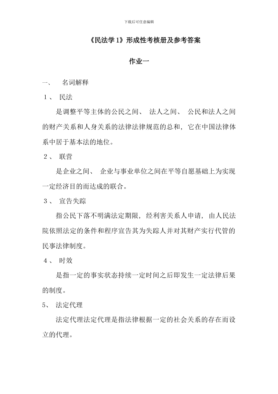 民法学形成性考核册及参考答案_第1页